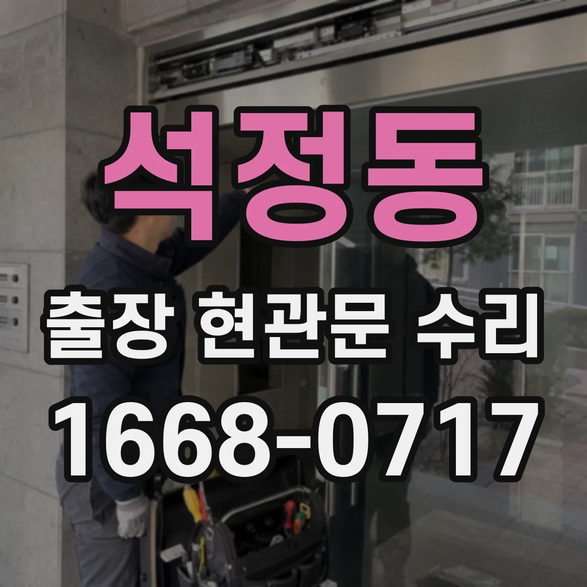 석정동 출장 현관문 수리