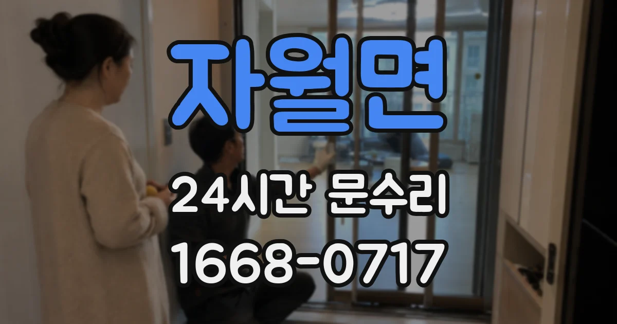 자월면 24시간 문수리