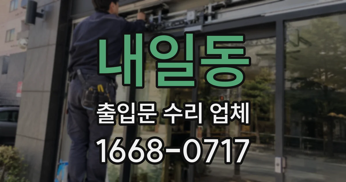 내일동 출입문 수리 업체