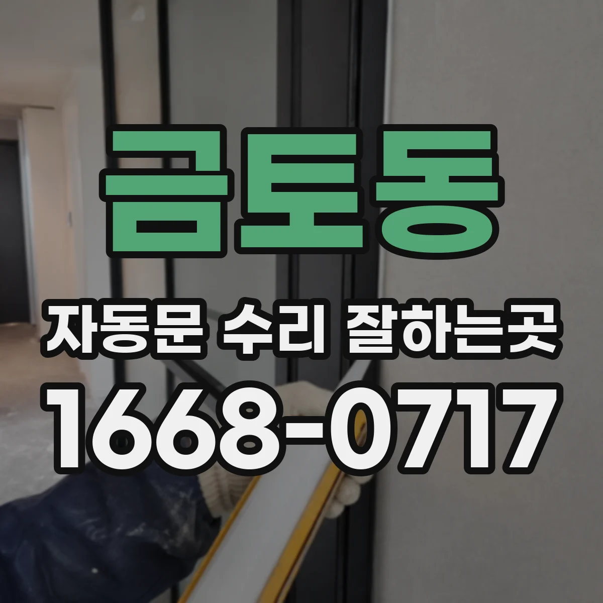금토동 자동문 수리 잘하는곳