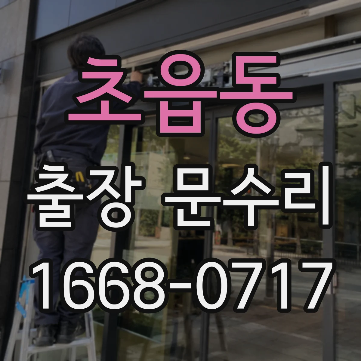 초읍동 출장 문수리