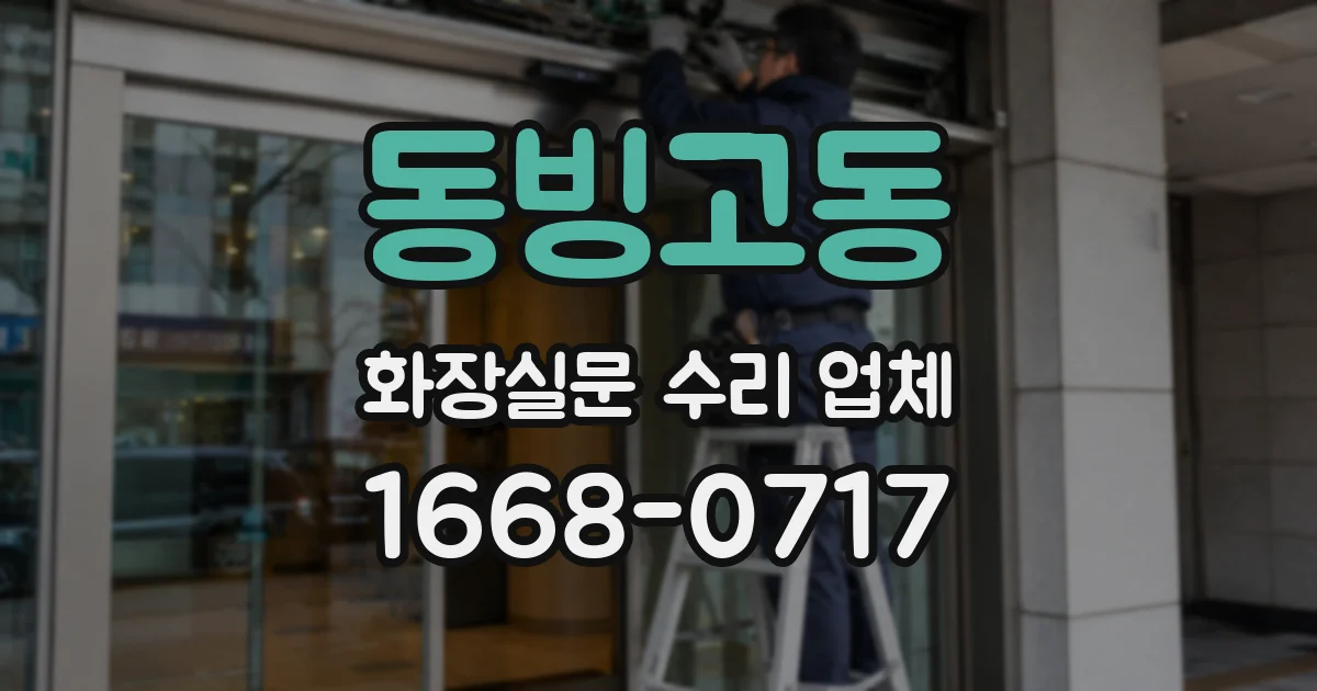 동빙고동 화장실문 수리 업체
