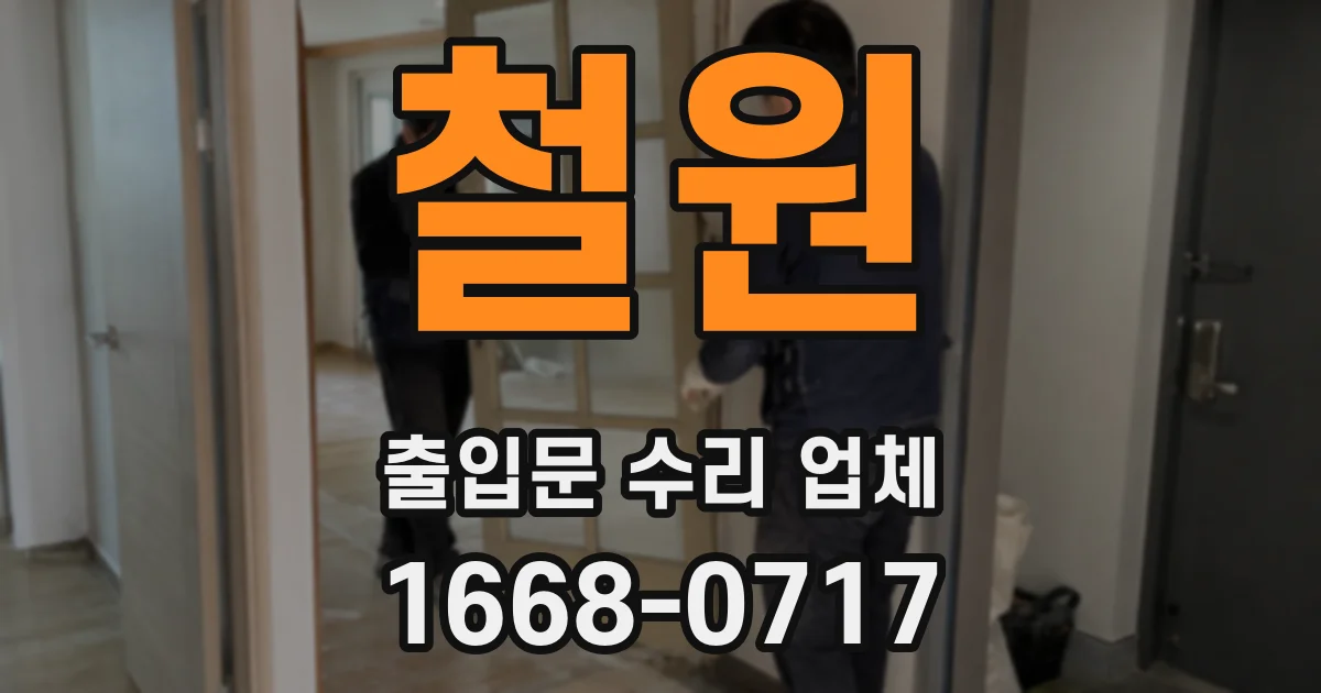 철원 출입문 수리 업체