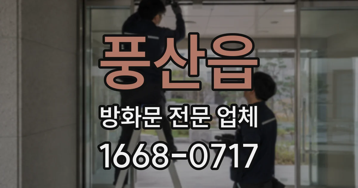 풍산읍 방화문 전문 업체