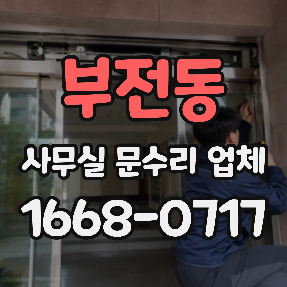 부전동 사무실 문수리 업체