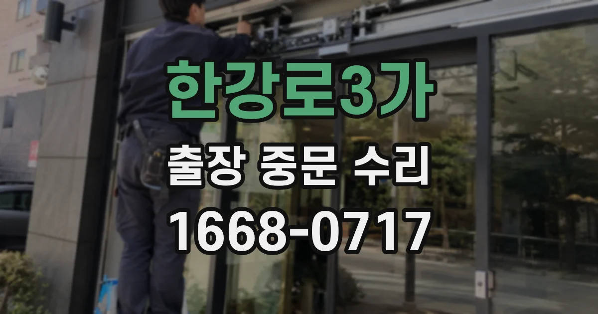 한강로3가 출장 중문 수리