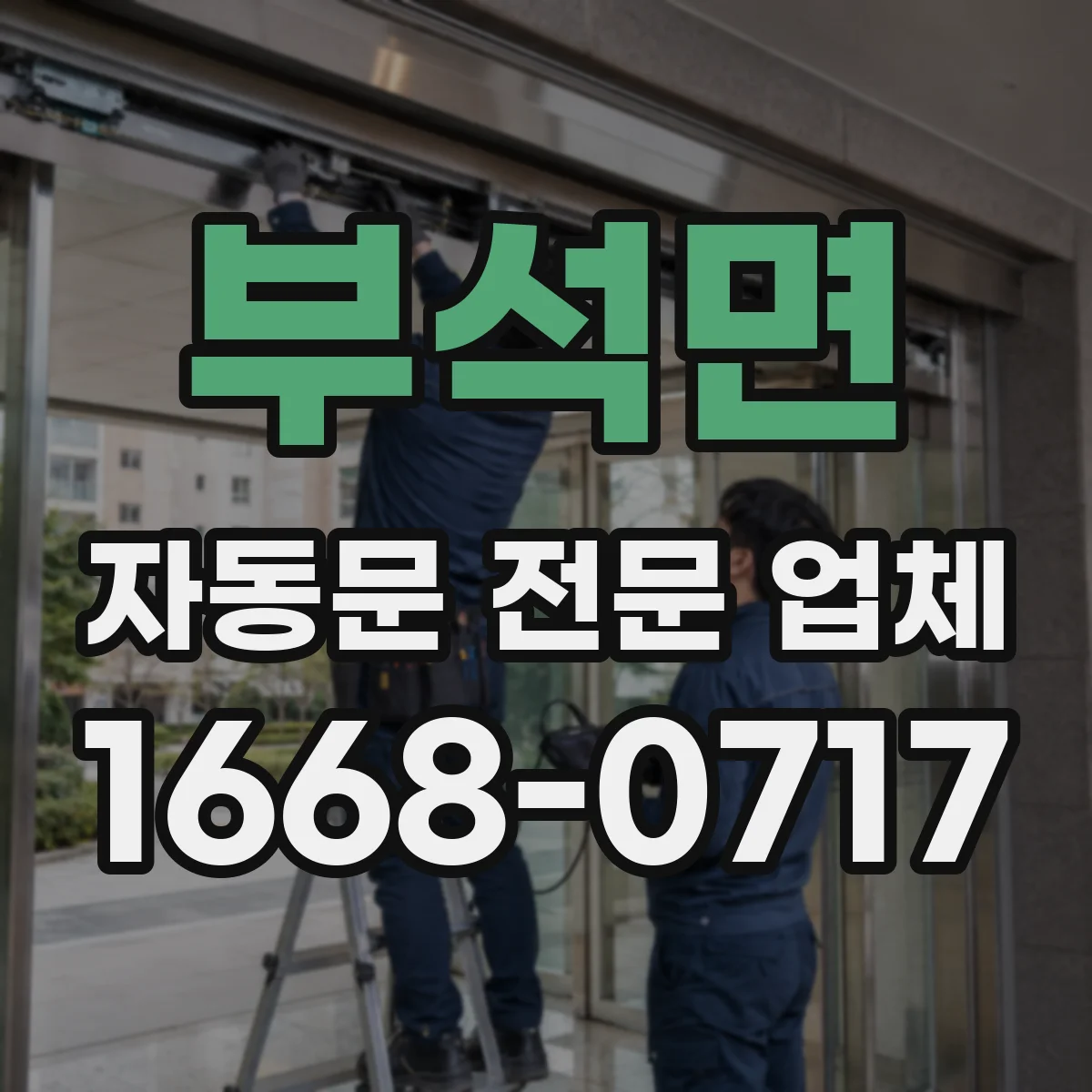 부석면 자동문 전문 업체