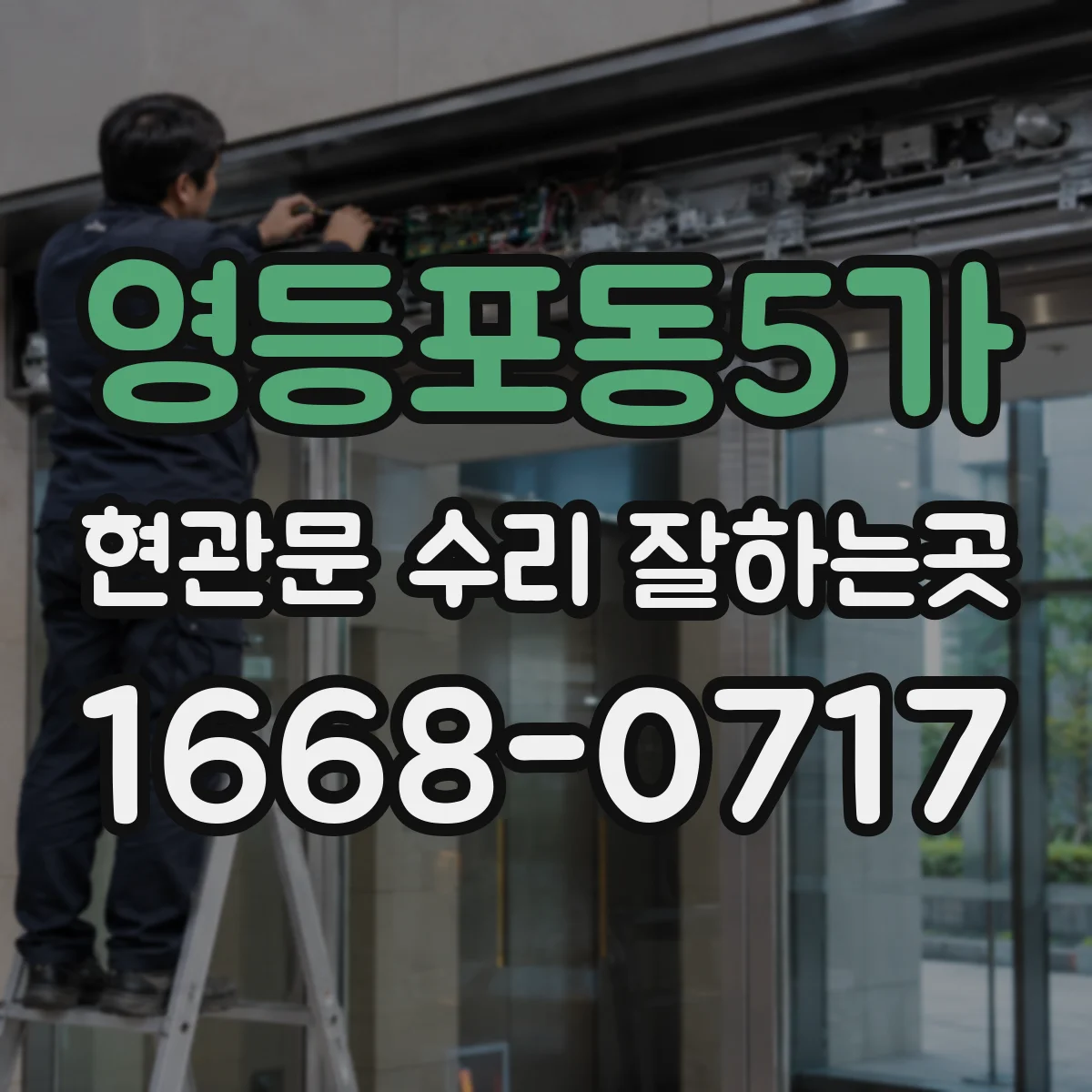 영등포동5가 현관문 수리 잘하는곳