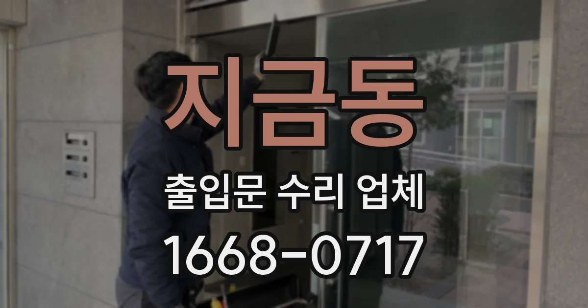 지금동 출입문 수리 업체
