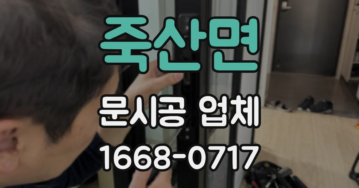 죽산면 문시공 업체