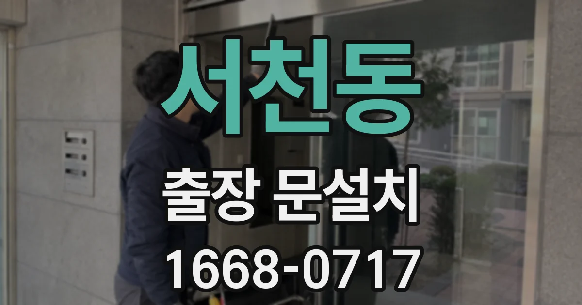 서천동 출장 문설치