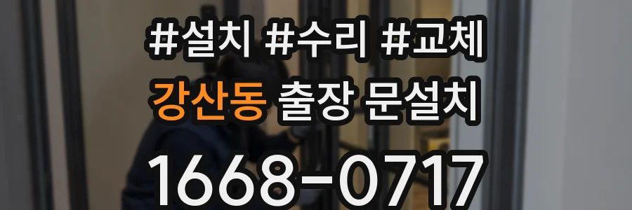 강산동 출장 문설치
