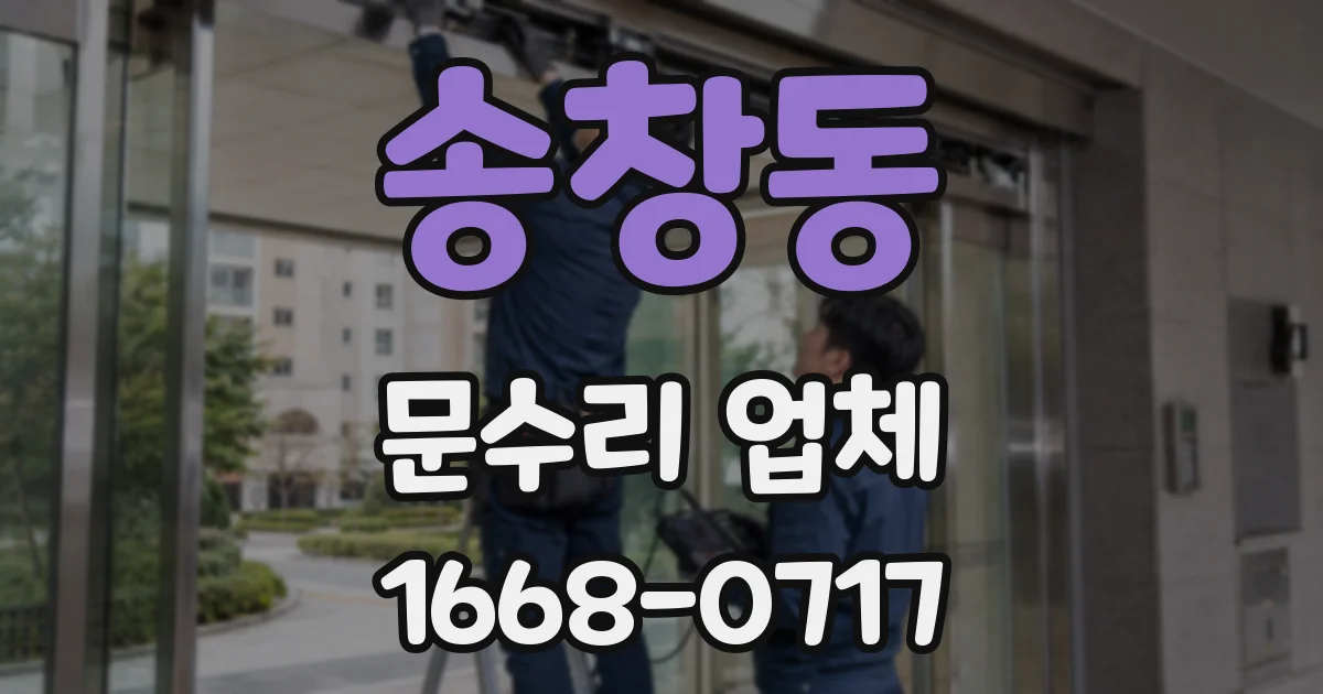 송창동 문수리 업체