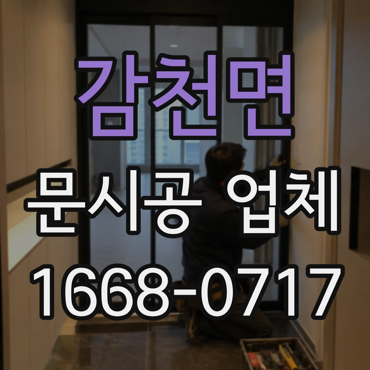 감천면 문시공 업체