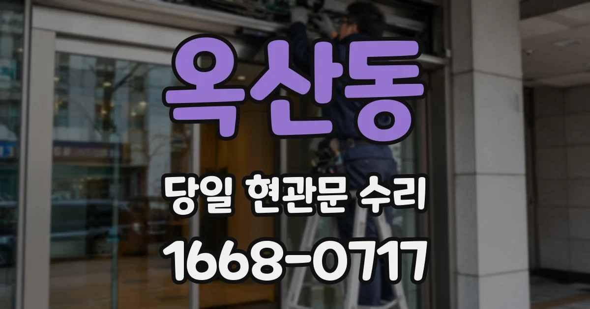 옥산동 당일 현관문 수리