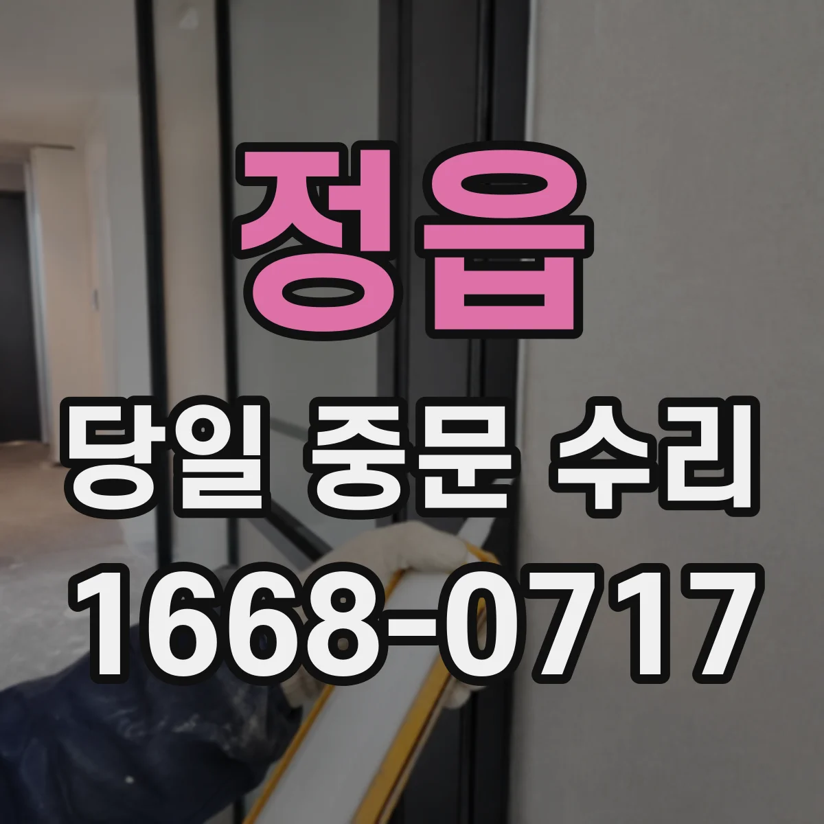 정읍 당일 중문 수리 유리 결로·오염 원인 점검과 개선