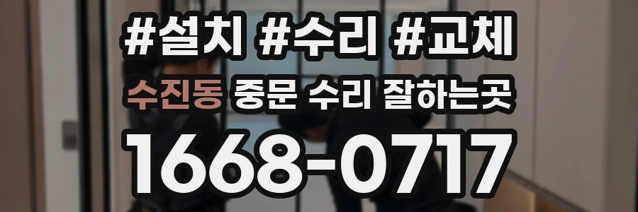 수진동 중문 수리 잘하는곳