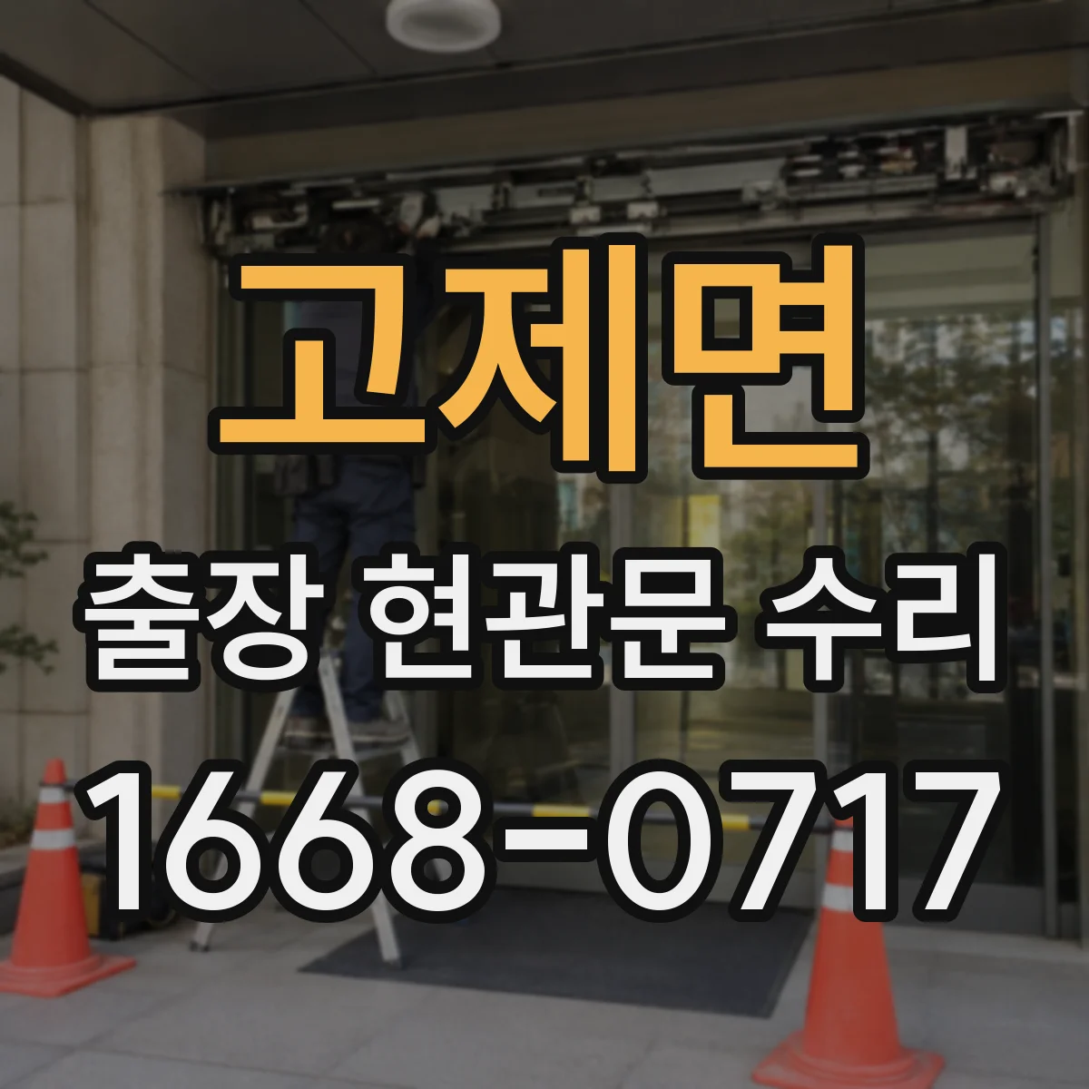고제면 출장 현관문 수리 손상 원인 설명서 필요한 경우