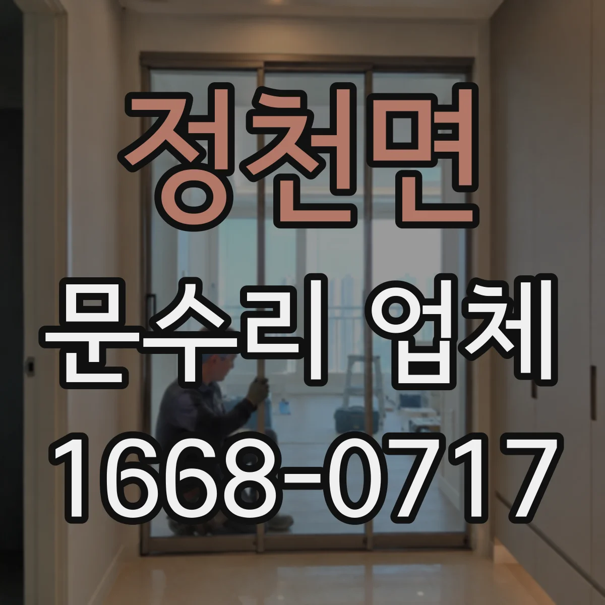 정천면 문수리 업체 손잡이 고정이 안 될 때 수리 시간과 진행