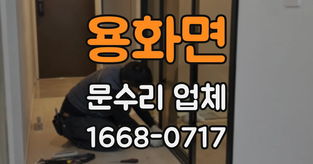 용화면 문수리 업체