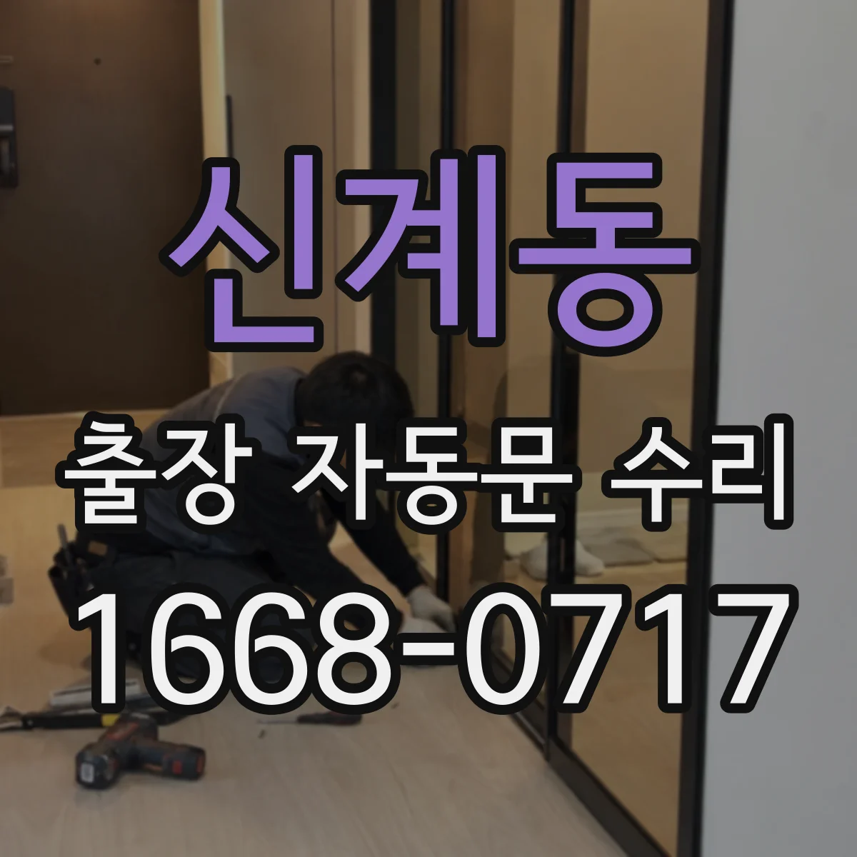 신계동 출장 자동문 수리