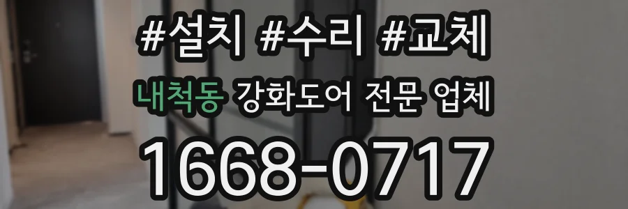 내척동 강화도어 전문 업체