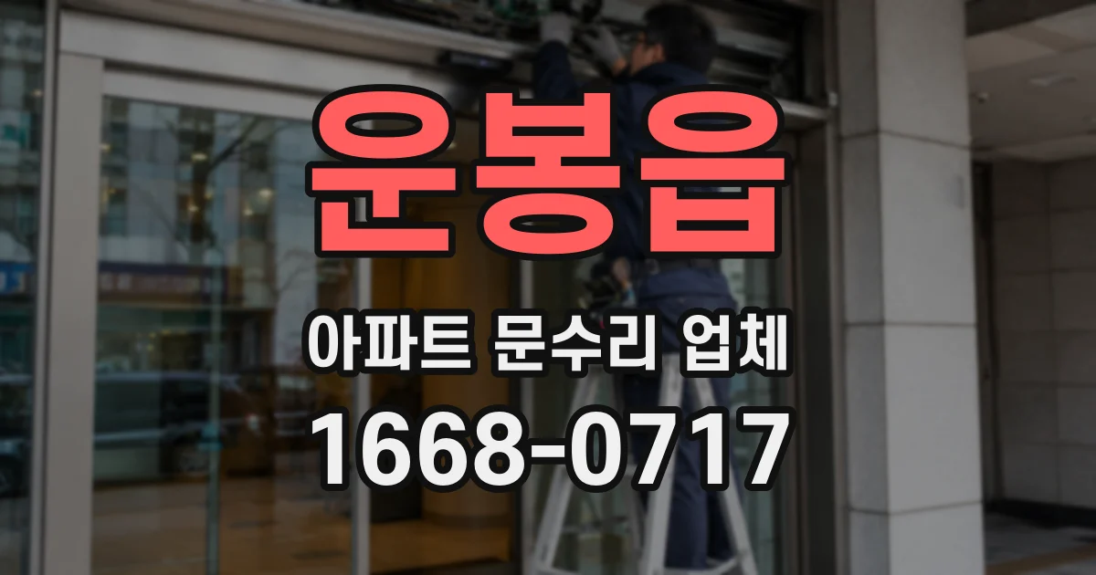 운봉읍 아파트 문수리 업체
