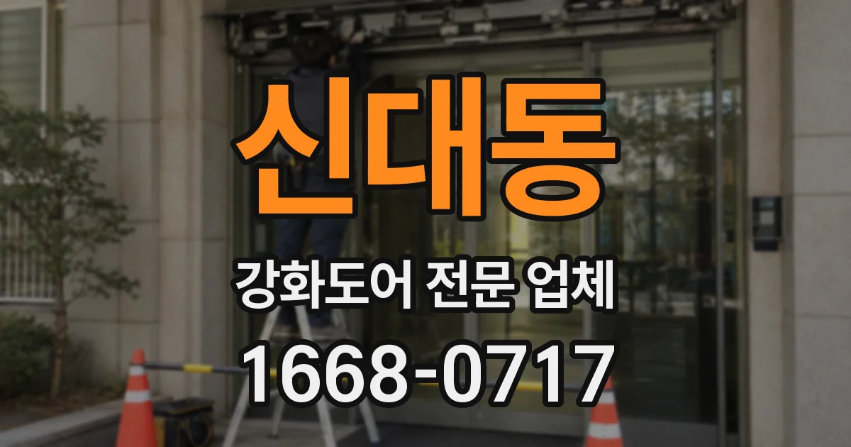 신대동 강화도어 전문 업체