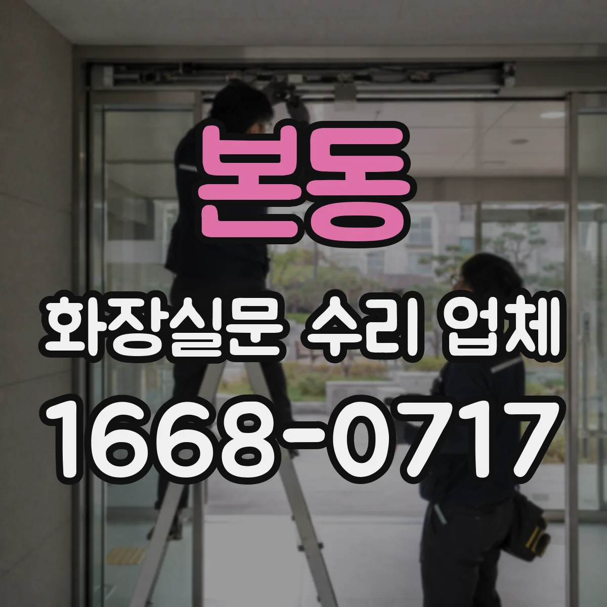 본동 화장실문 수리 업체