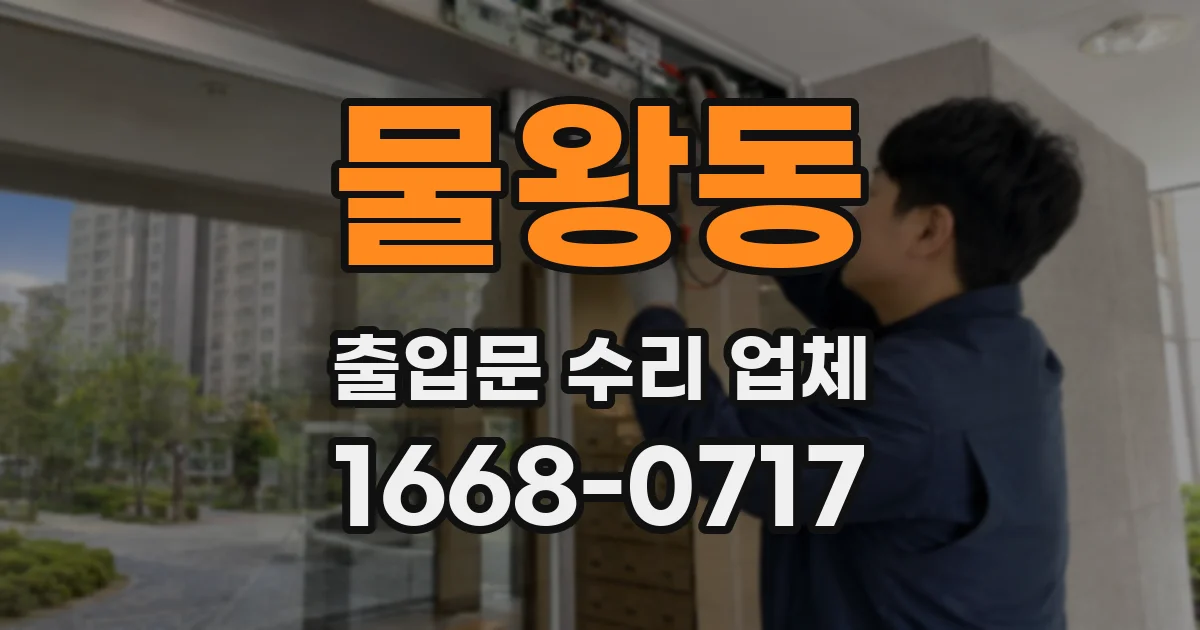 물왕동 출입문 수리 업체