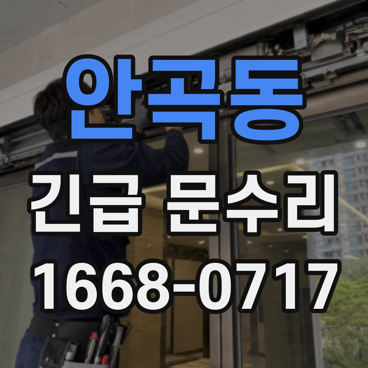 안곡동 긴급 문수리