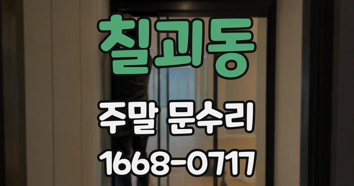 칠괴동 주말 문수리