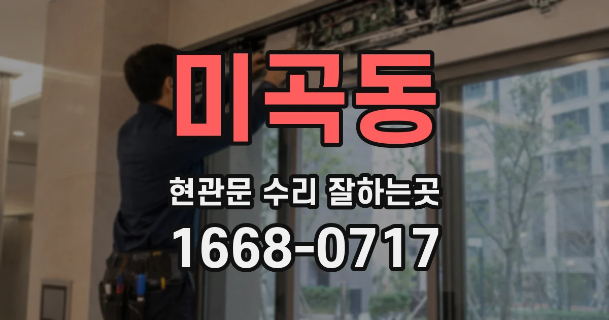 미곡동 현관문 수리 잘하는곳