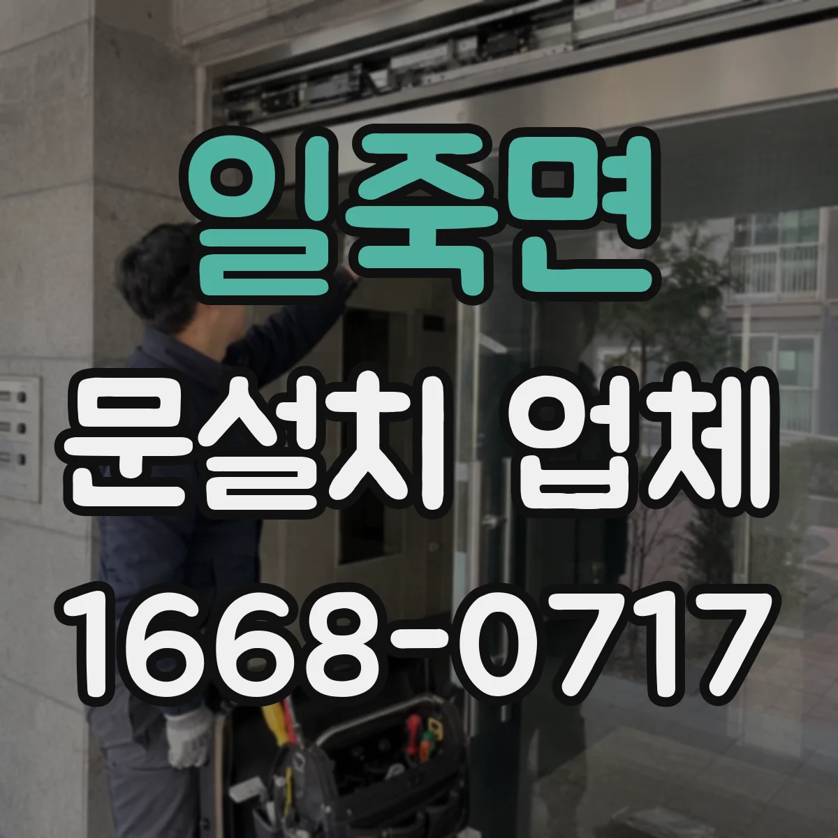 일죽면 문설치 업체