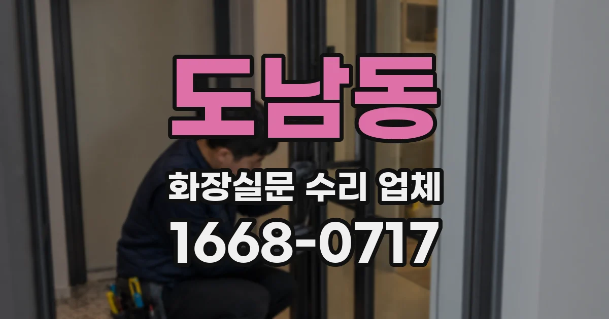 도남동 화장실문 수리 업체