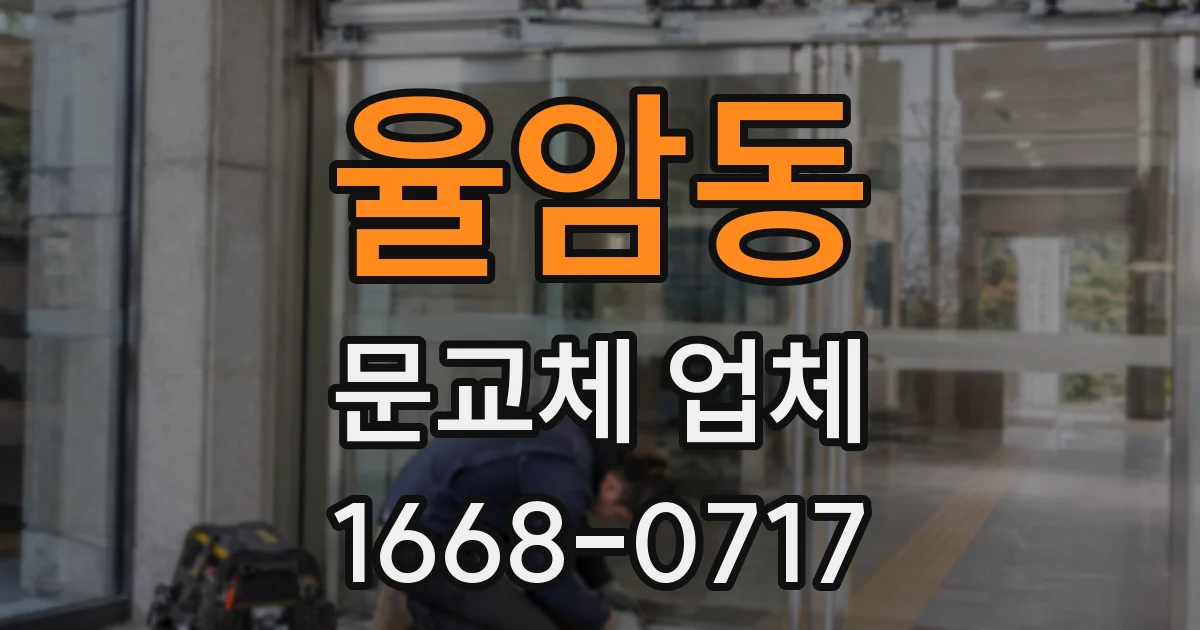율암동 문교체 업체