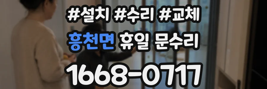 흥천면 휴일 문수리