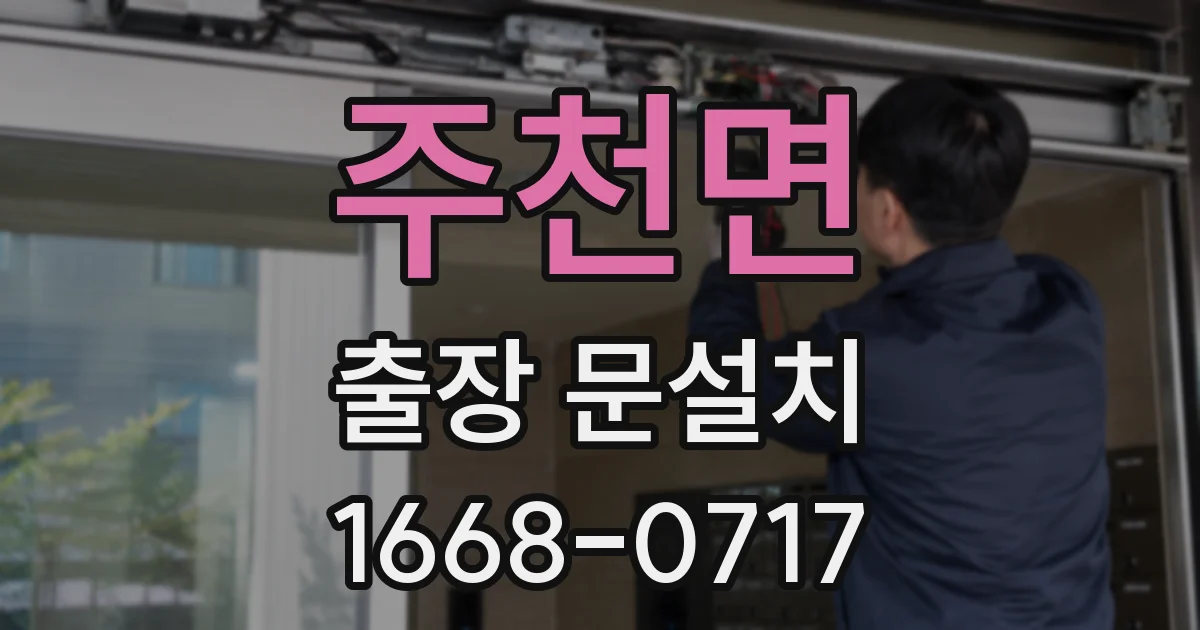 주천면 출장 문설치