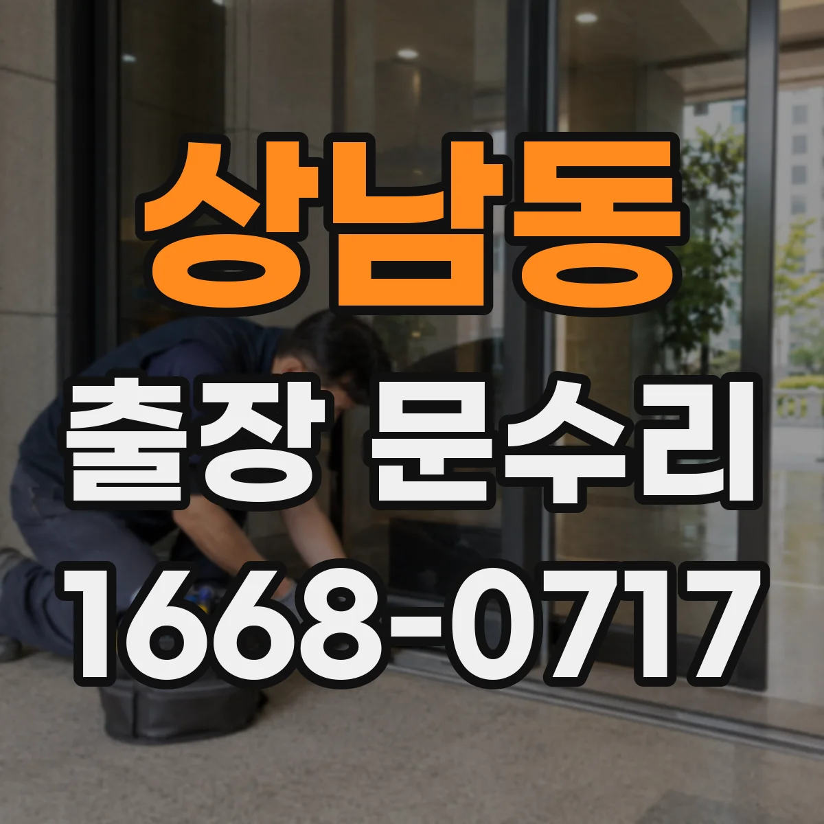 상남동 출장 문수리