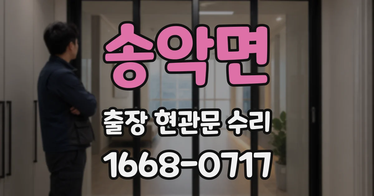 송악면 출장 현관문 수리