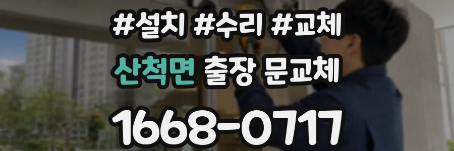 산척면 출장 문교체