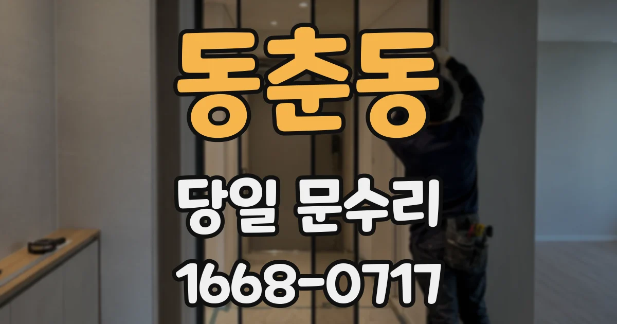 동춘동 당일 문수리