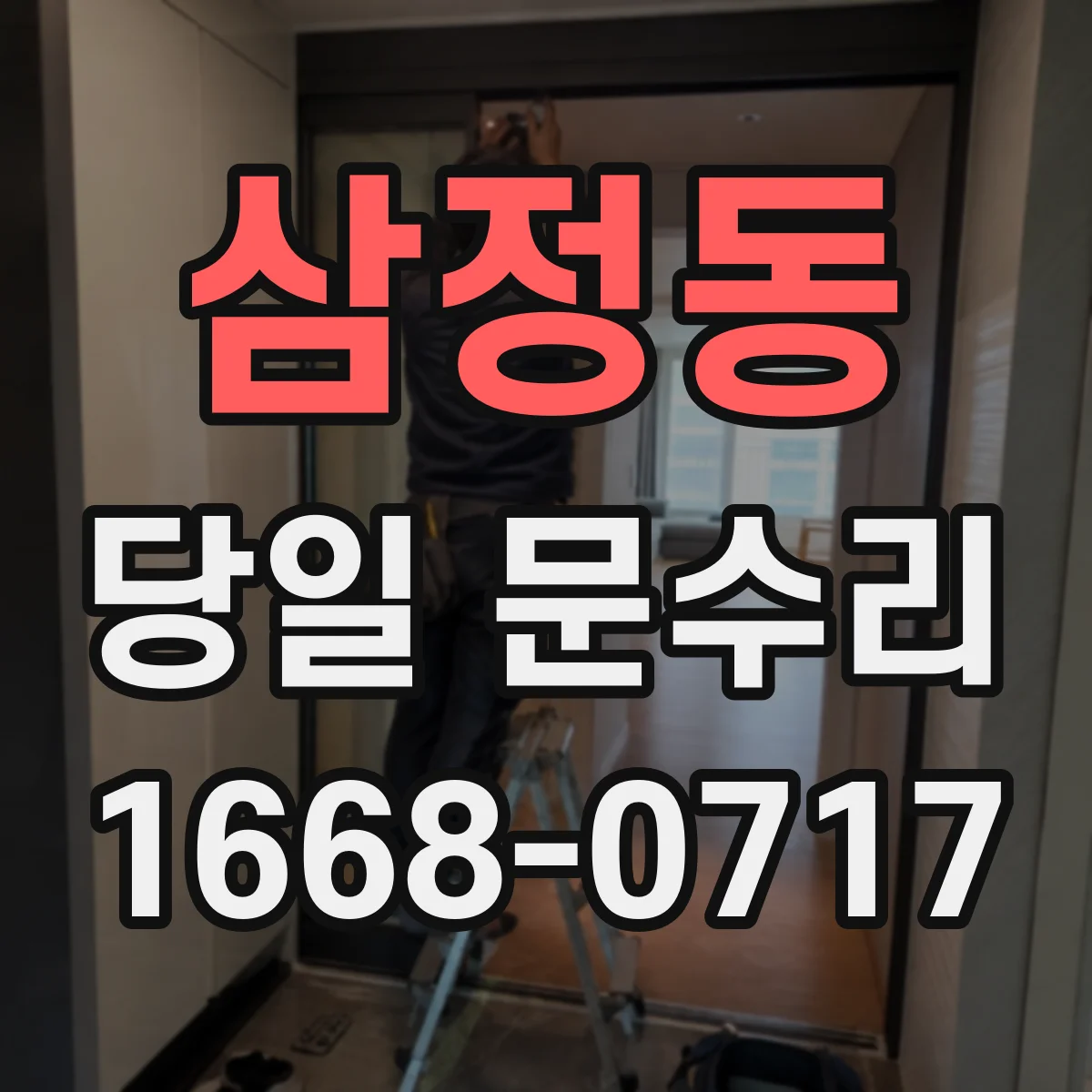 삼정동 당일 문수리
