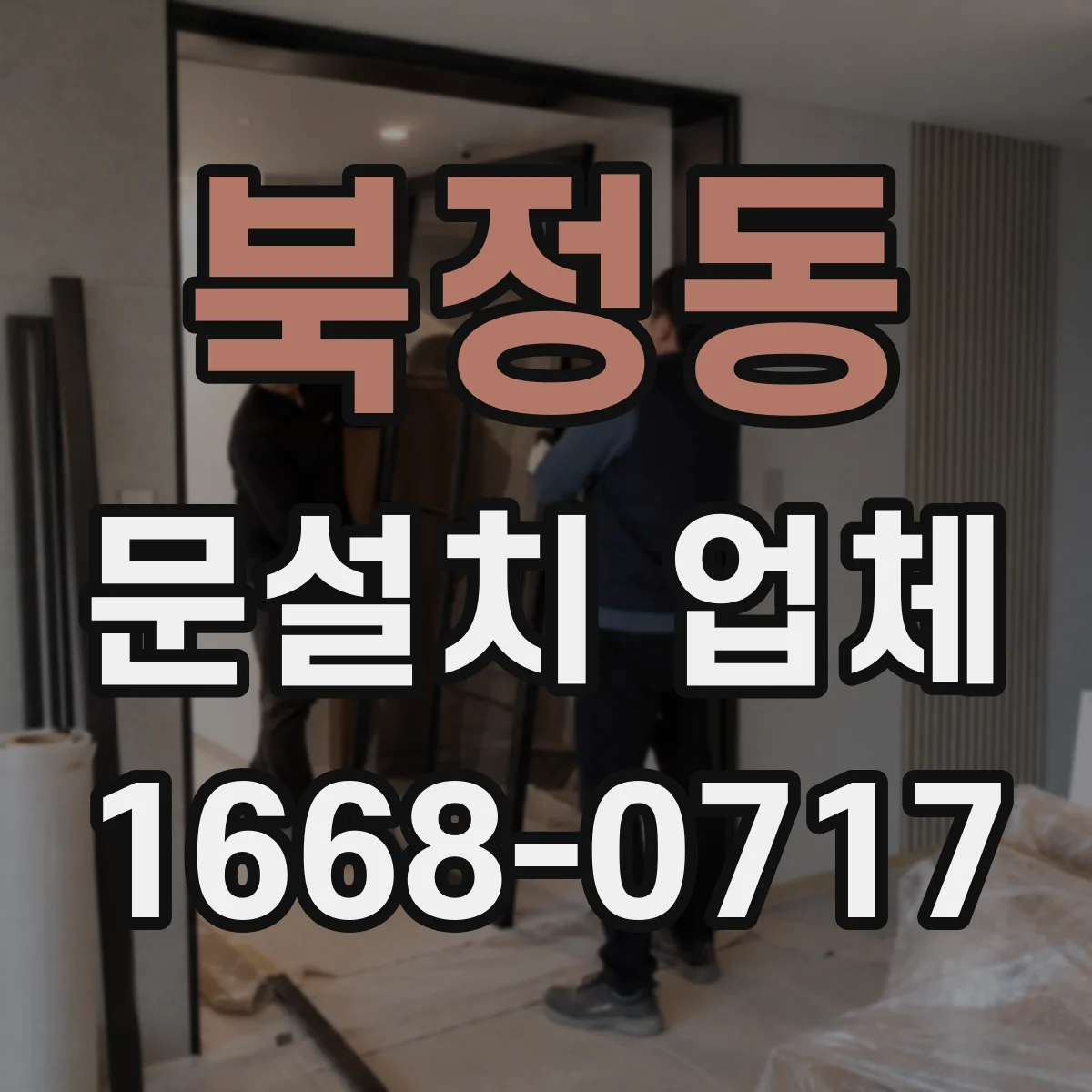 북정동 문설치 업체