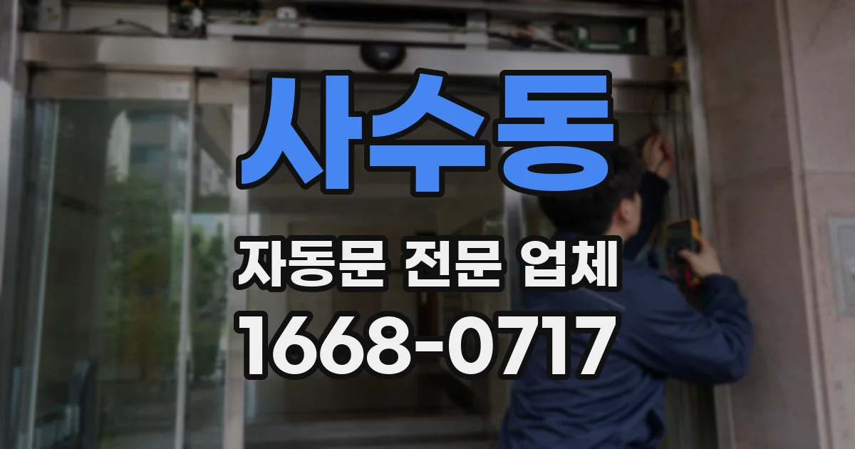 사수동 자동문 전문 업체