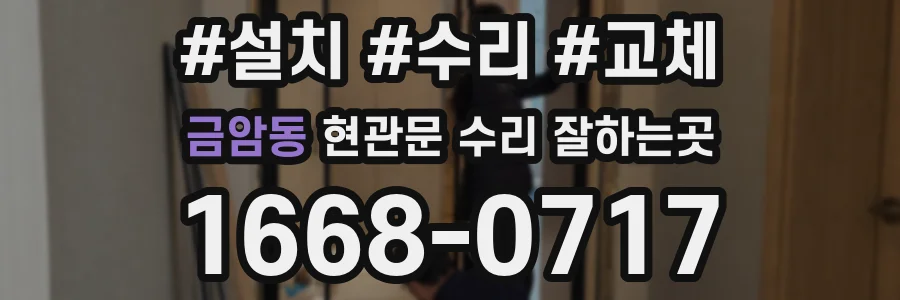 금암동 현관문 수리 잘하는곳