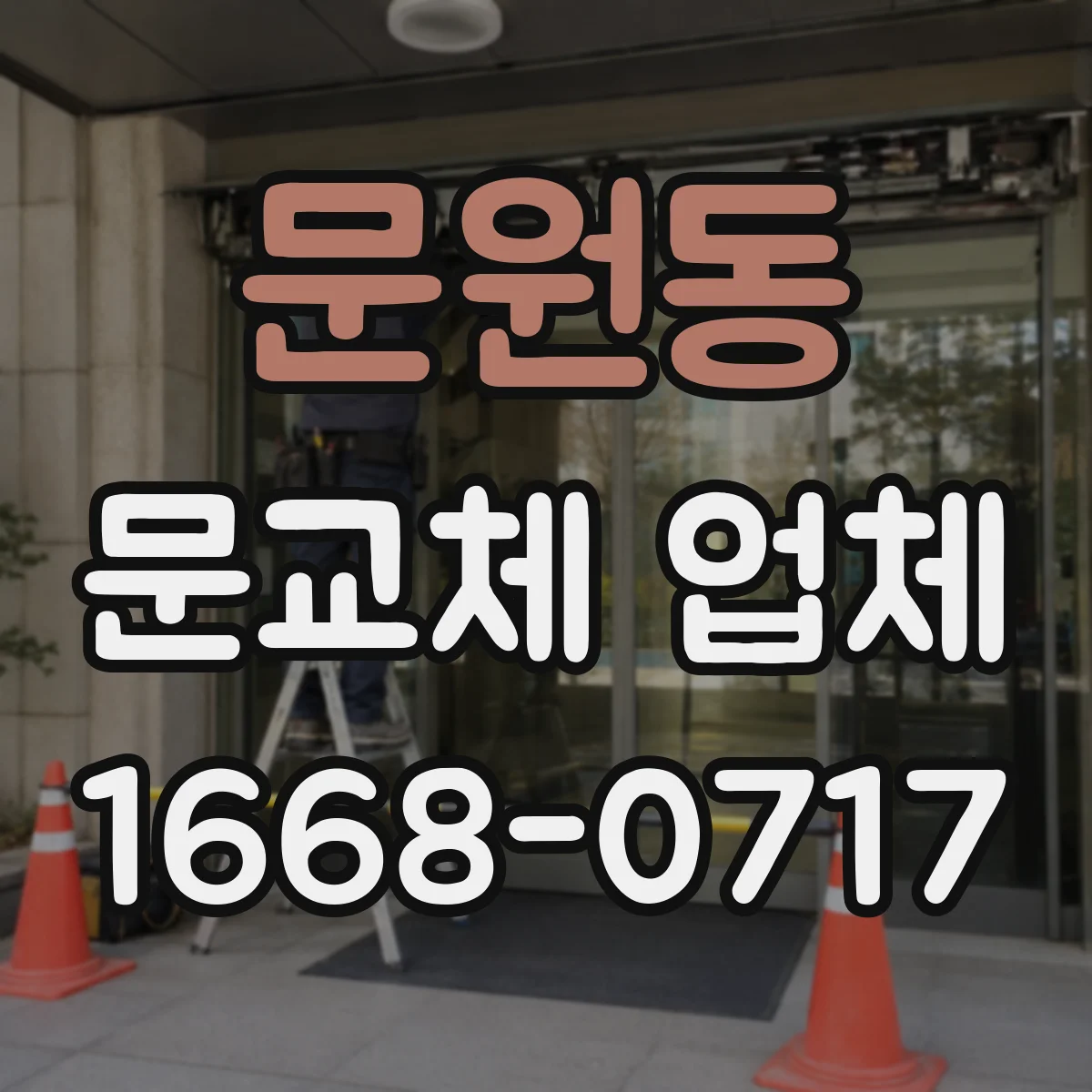 문원동 문교체 업체