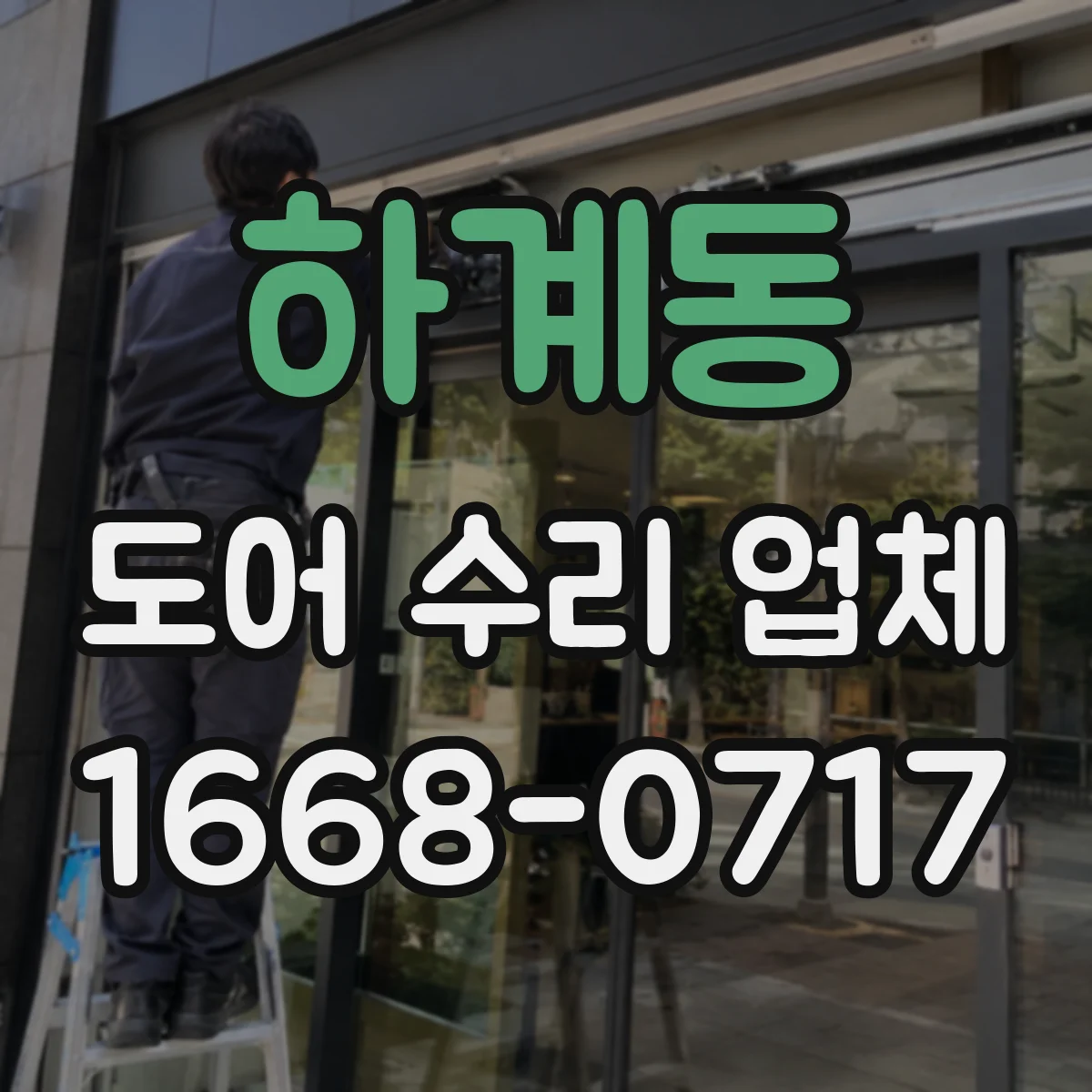 하계동 도어 수리 업체