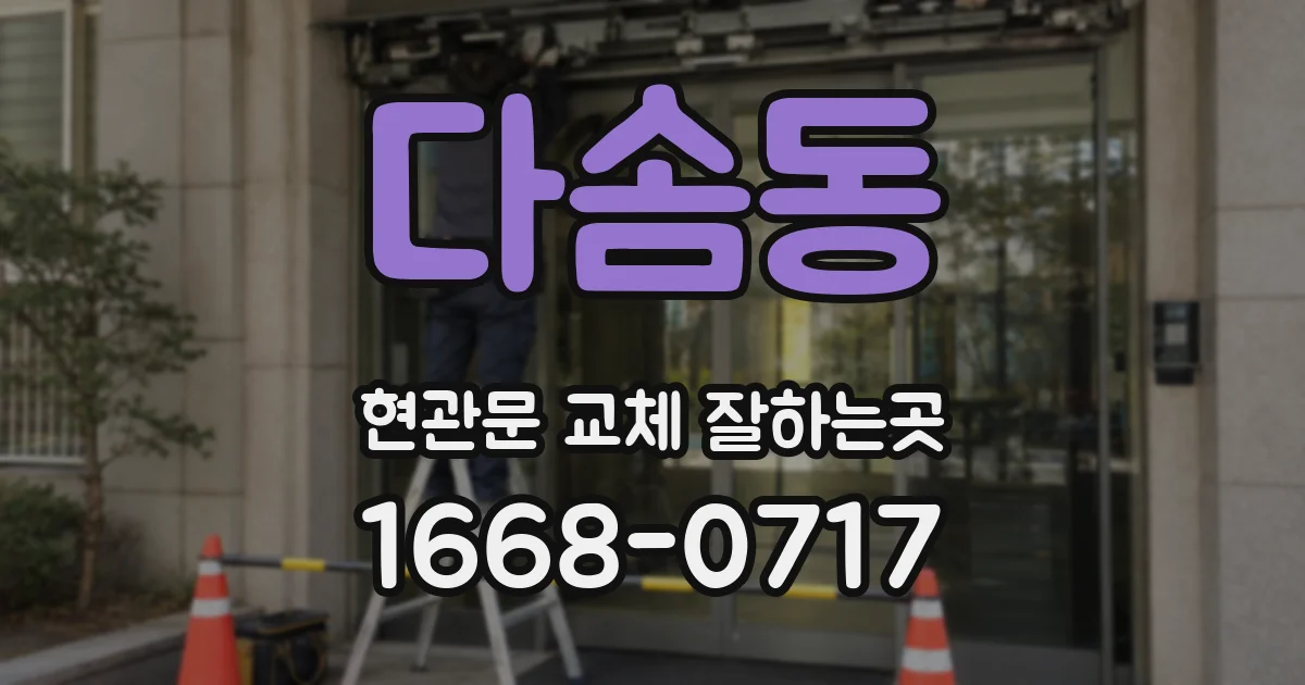 다솜동 현관문 교체 잘하는곳