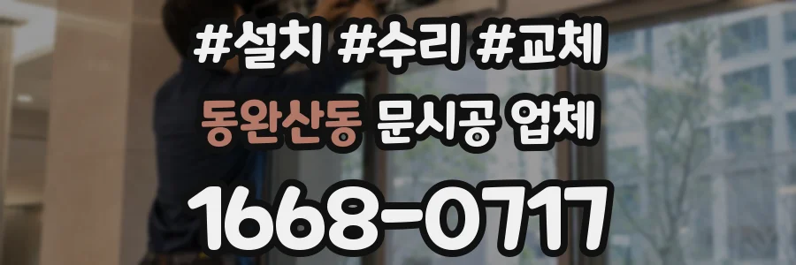 동완산동 문시공 업체